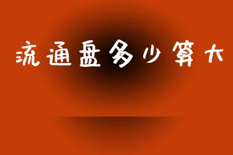 流通盘多少算大_https://www.lcjysmgs.com_德指行情直播_第1张