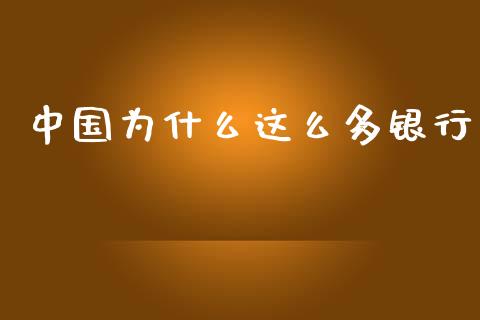 中国为什么这么多银行_https://www.lcjysmgs.com_恒指直播平台_第1张
