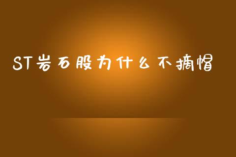 ST岩石股为什么不摘帽_https://www.lcjysmgs.com_黄金期货直播喊单_第1张