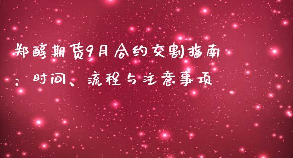 郑醇期货9月合约交割指南：时间、流程与注意事项_https://www.lcjysmgs.com_恒生指数直播_第1张