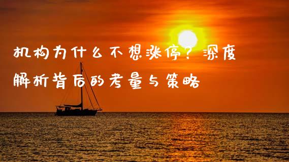 机构为什么不想涨停？深度解析背后的考量与策略_https://www.lcjysmgs.com_恒生指数直播_第1张