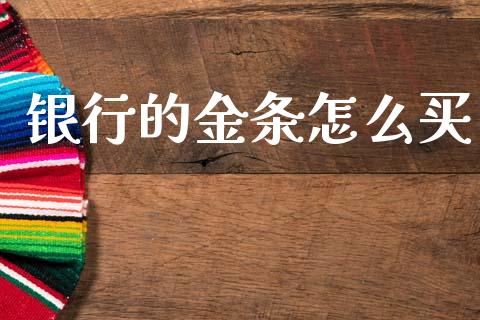 银行的金条怎么买_https://www.lcjysmgs.com_黄金期货直播喊单_第1张