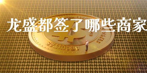龙盛都签了哪些商家_https://www.lcjysmgs.com_恒指直播平台_第1张