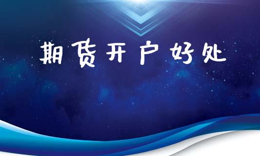 期货开户好处_https://www.lcjysmgs.com_恒生指数直播_第1张