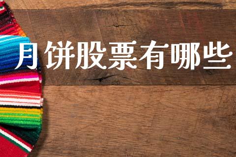 月饼股票有哪些_https://www.lcjysmgs.com_德指行情直播_第1张