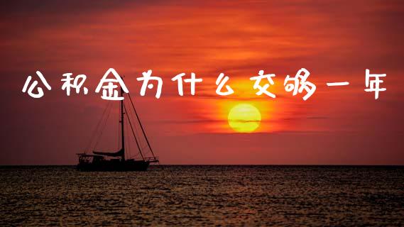 公积金为什么交够一年_https://www.lcjysmgs.com_恒生指数直播_第1张