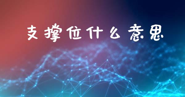 支撑位什么意思_https://www.lcjysmgs.com_恒生指数直播_第1张