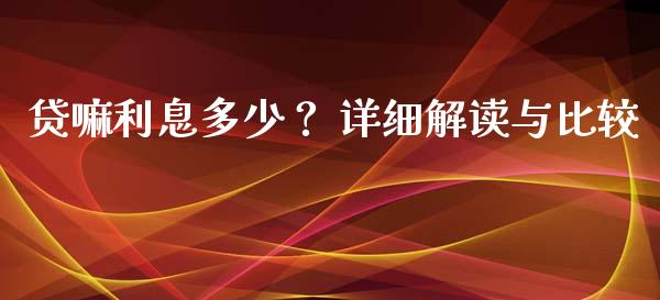 贷嘛利息多少？ 详细解读与比较_https://www.lcjysmgs.com_德指行情直播_第1张