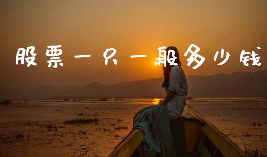 股票一只一般多少钱_https://www.lcjysmgs.com_德指行情直播_第1张
