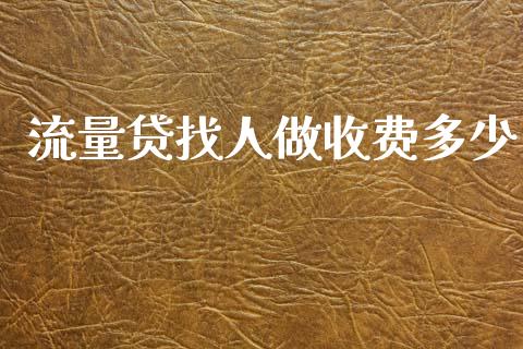 流量贷找人做收费多少_https://www.lcjysmgs.com_德指行情直播_第1张