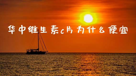 华中维生素c片为什么便宜_https://www.lcjysmgs.com_德指行情直播_第1张