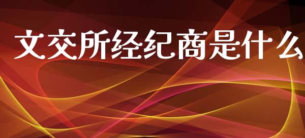 文交所经纪商是什么_https://www.lcjysmgs.com_恒生指数直播_第1张