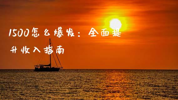 1500怎么爆发：全面提升收入指南_https://www.lcjysmgs.com_德指行情直播_第1张