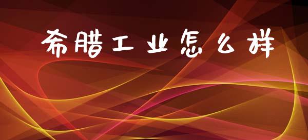 希腊工业怎么样_https://www.lcjysmgs.com_黄金期货直播喊单_第1张