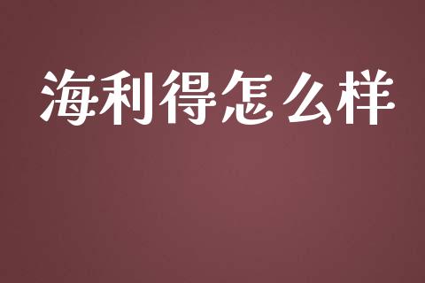 海利得怎么样_https://www.lcjysmgs.com_德指行情直播_第1张