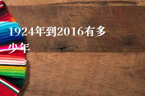 1924年到2016有多少年_https://www.lcjysmgs.com_德指行情直播_第1张