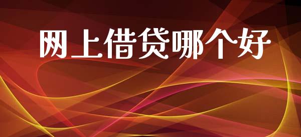 网上借贷哪个好_https://www.lcjysmgs.com_黄金期货直播喊单_第1张