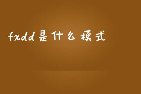 fxdd是什么模式_https://www.lcjysmgs.com_黄金期货直播喊单_第1张