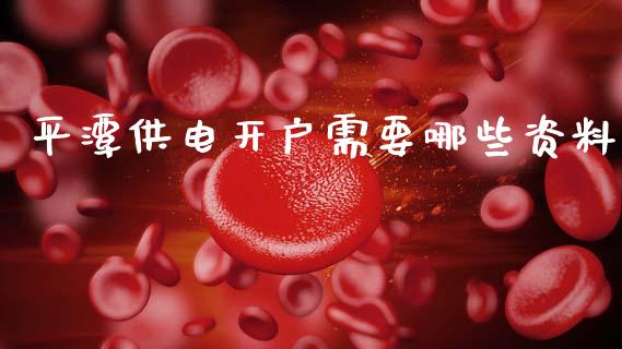 平潭供电开户需要哪些资料_恒生指数直播_第1张_恒生指数直播_恒指直播平台_德指行情直播_黄金期货直播喊单 平潭供电开户需要哪些资料_https://www.lcjysmgs.com_恒生指数直播_第1张