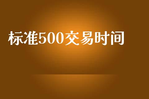 标准500交易时间_https://www.lcjysmgs.com_恒生指数直播_第1张