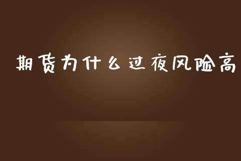 期货为什么过夜风险高_https://www.lcjysmgs.com_德指行情直播_第1张