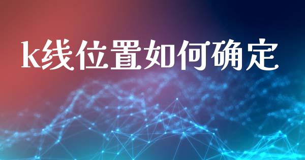 k线位置如何确定_https://www.lcjysmgs.com_恒生指数直播_第1张