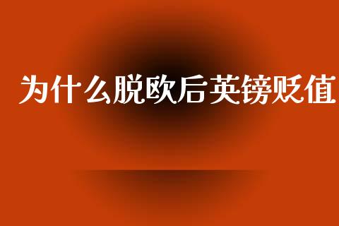 为什么脱欧后英镑贬值_https://www.lcjysmgs.com_德指行情直播_第1张