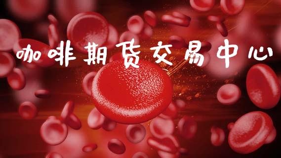 咖啡期货交易中心_https://www.lcjysmgs.com_德指行情直播_第1张