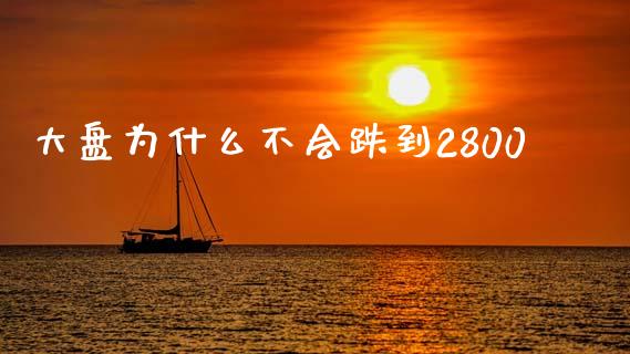 大盘为什么不会跌到2800_https://www.lcjysmgs.com_恒指直播平台_第1张