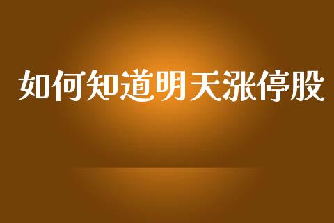 如何知道明天涨停股_https://www.lcjysmgs.com_黄金期货直播喊单_第1张