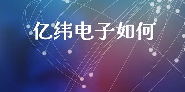 亿纬电子如何_https://www.lcjysmgs.com_黄金期货直播喊单_第1张