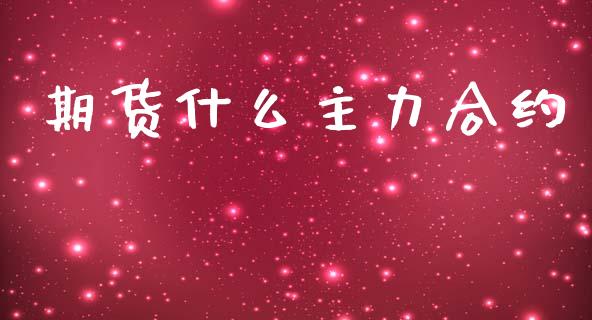 期货什么主力合约_黄金期货直播喊单_第1张_恒生指数直播_恒指直播平台_德指行情直播_黄金期货直播喊单 期货什么主力合约_https://www.lcjysmgs.com_黄金期货直播喊单_第1张