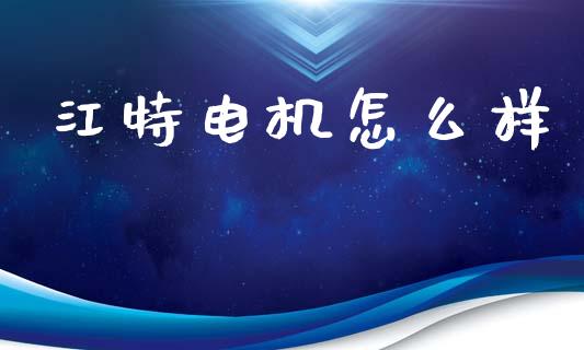 江特电机怎么样_https://www.lcjysmgs.com_恒指直播平台_第1张