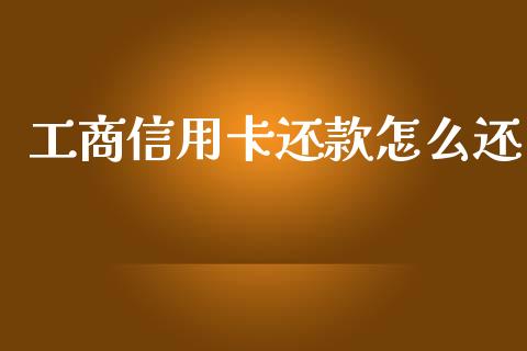 工商信用卡还款怎么还_https://www.lcjysmgs.com_黄金期货直播喊单_第1张