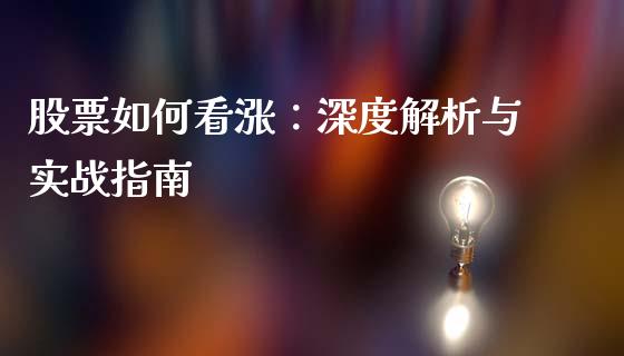 股票如何看涨:深度解析与实战指南_黄金期货直播喊单_第1张_恒生指数直播_恒指直播平台_德指行情直播_黄金期货直播喊单 股票如何看涨:深度解析与实战指南_https://www.lcjysmgs.com_黄金期货直播喊单_第1张