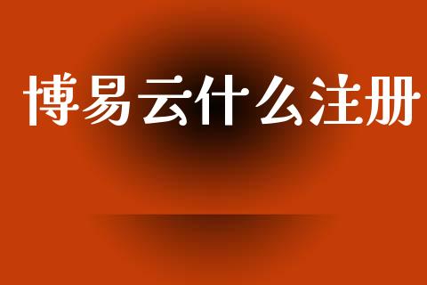 博易云什么注册_https://www.lcjysmgs.com_黄金期货直播喊单_第1张