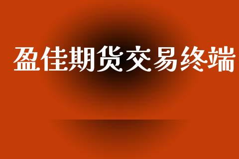 盈佳期货交易终端_https://www.lcjysmgs.com_恒生指数直播_第1张