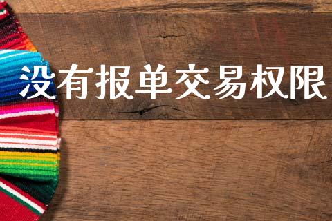 没有报单交易权限_https://www.lcjysmgs.com_德指行情直播_第1张