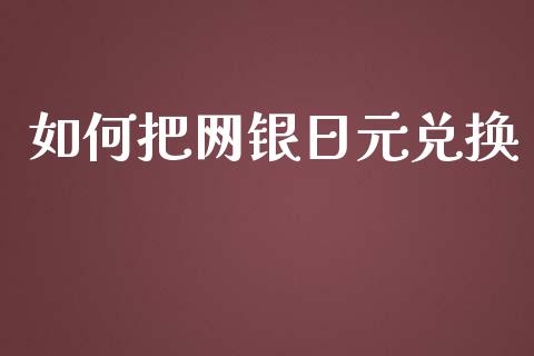 如何把网银日元兑换_https://www.lcjysmgs.com_德指行情直播_第1张