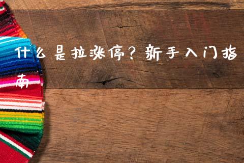 什么是拉涨停？新手入门指南_https://www.lcjysmgs.com_恒指直播平台_第1张