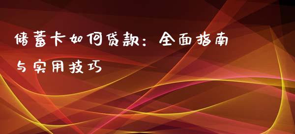 储蓄卡如何贷款：全面指南与实用技巧_https://www.lcjysmgs.com_恒指直播平台_第1张
