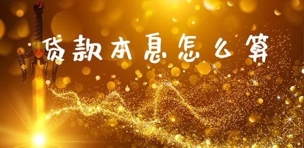 贷款本息怎么算_https://www.lcjysmgs.com_德指行情直播_第1张