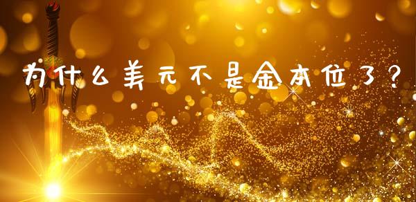 为什么美元不是金本位了？_https://www.lcjysmgs.com_恒指直播平台_第1张
