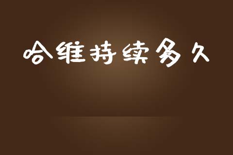 哈维持续多久_https://www.lcjysmgs.com_德指行情直播_第1张