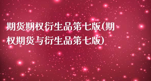 期货期权衍生品第七版(期权期货与衍生品第七版)_https://www.lcjysmgs.com_德指行情直播_第1张
