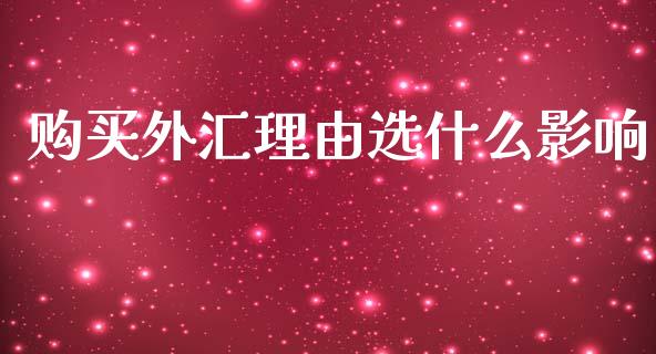 购买外汇理由选什么影响_https://www.lcjysmgs.com_恒生指数直播_第1张