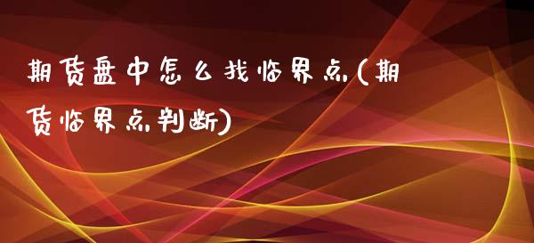 期货盘中怎么找临界点(期货临界点判断)_https://www.lcjysmgs.com_德指行情直播_第1张