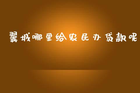 翼城哪里给农民办贷款呢_https://www.lcjysmgs.com_恒生指数直播_第1张