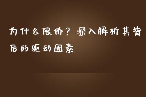 为什么限价？深入解析其背后的驱动因素_https://www.lcjysmgs.com_恒指直播平台_第1张