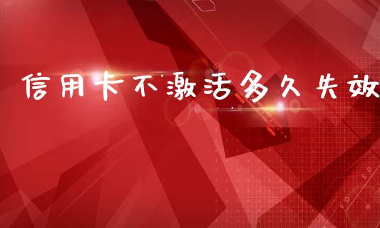 信用卡不激活多久失效_https://www.lcjysmgs.com_恒生指数直播_第1张